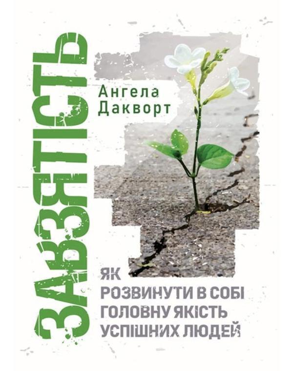Завзятість. Як розвинути в собі головну якість успішних...