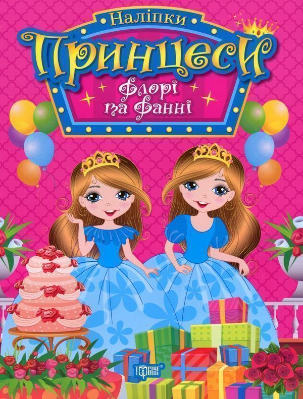 Принцеси. Флорі та Фанні