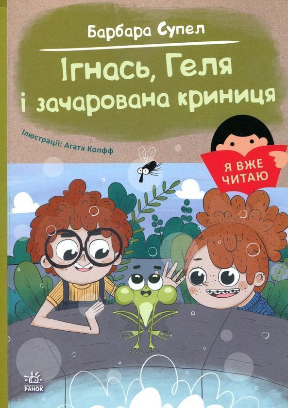 Ігнась, Геля і зачарована криниця
