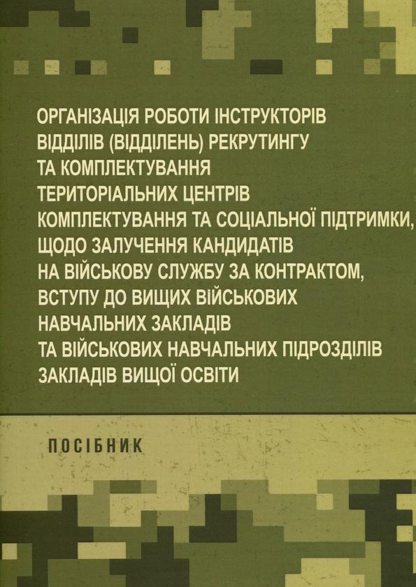 Організація роботи інструкторів відділів (відділень)...