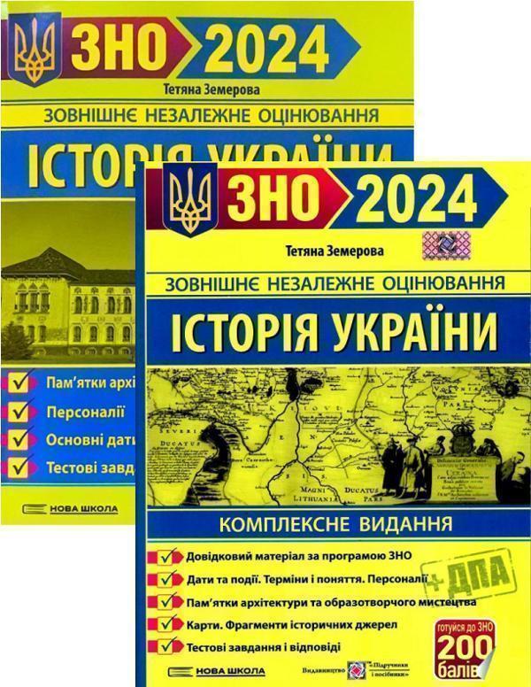 Історія України. Комплексне видання для підготовки...