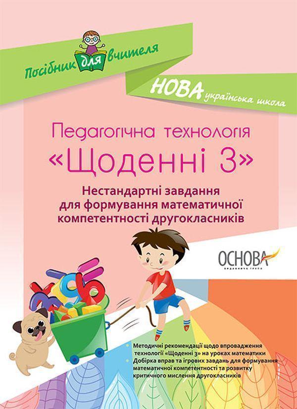 Педагогічна технологія "Щоденні 3". Нестандартні завдання...