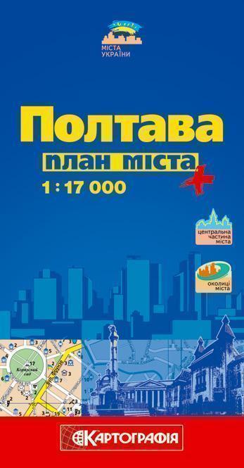 Полтава. План міста. 1: 17 000