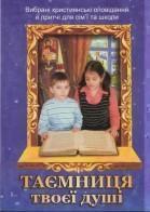Таємниця твоєї душі. Вибрані християнські оповідання...