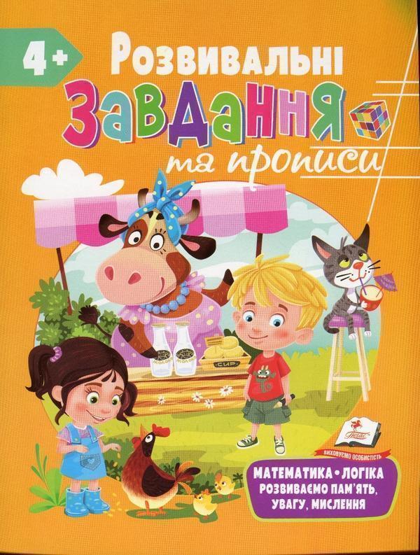 Розвивальні завдання та прописи. 4+