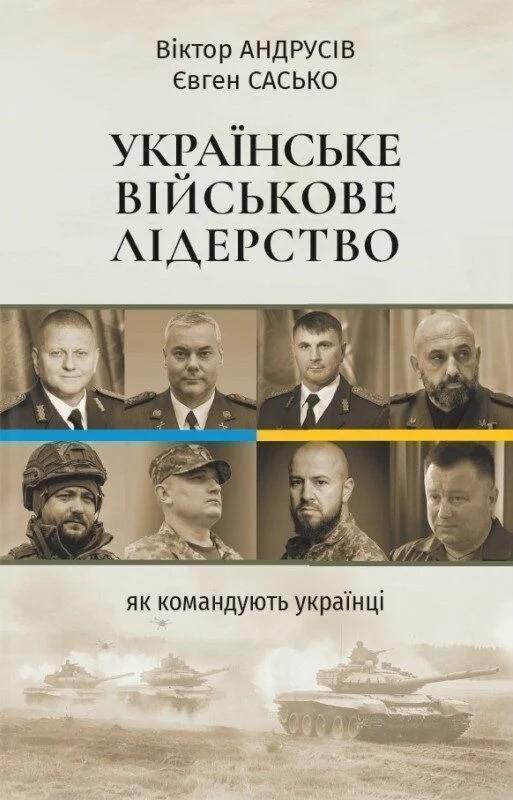 Українське військове лідерство. Як командують українці