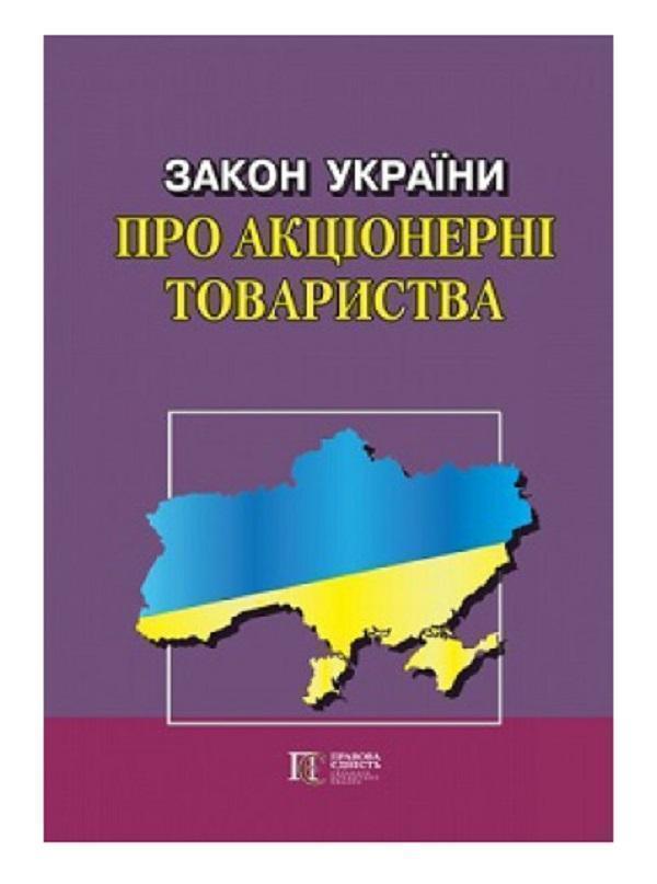 Закон України "Про акціонерні товариства". Станом на...