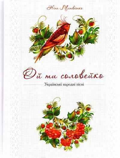 Ой ти соловейко. Українські народні пісні