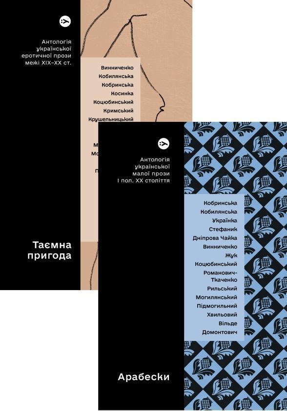 Антології української прози: Таємна пригода та Арабески...