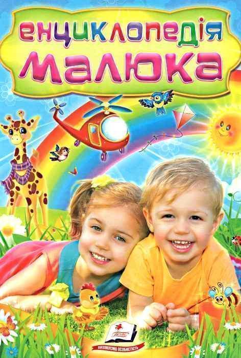 Енциклопедія малюка (крейдований папір)