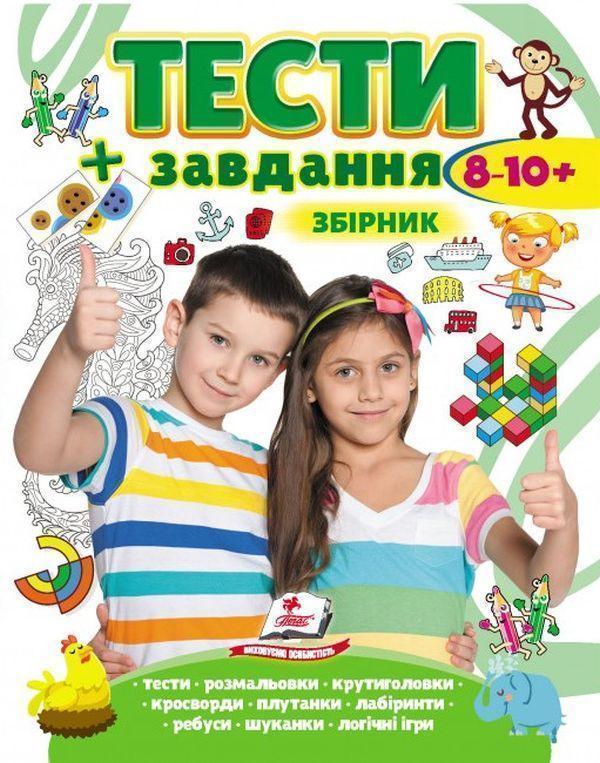 Тести і завдання. Збірник для дітей