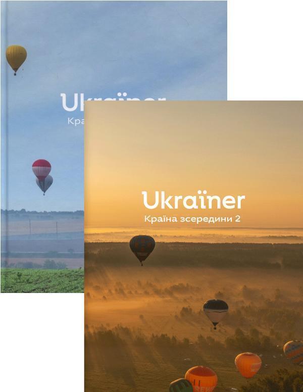 Ukraїner. Країна зсередини (комплект із 2 книг)