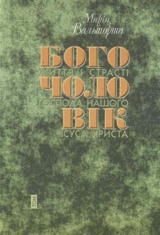 Богочоловік. Том 1