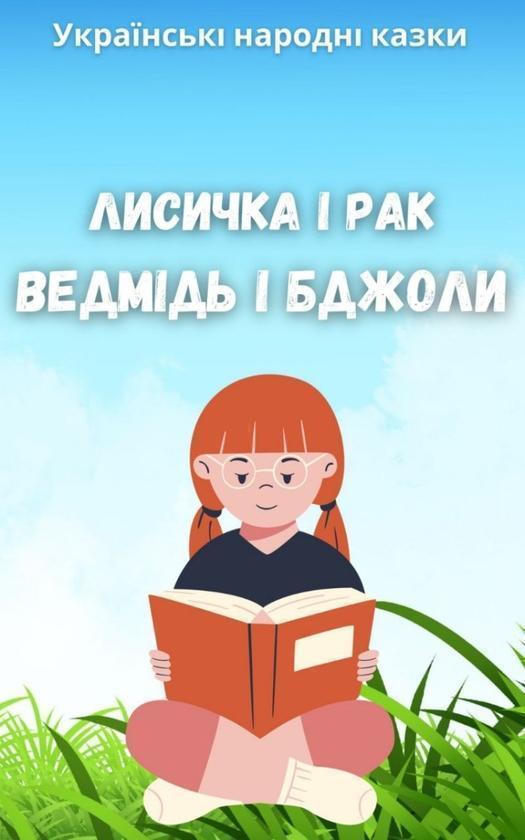 Народні казки. Лисиця і рак, Ведмідь і бджола