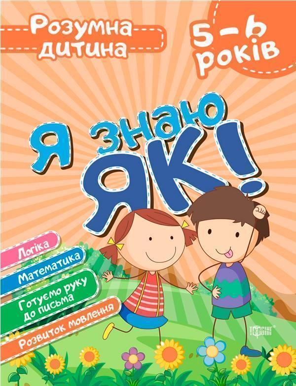 Я знаю як! 5-6 років. Логіка. Математика. Готуємо руку...