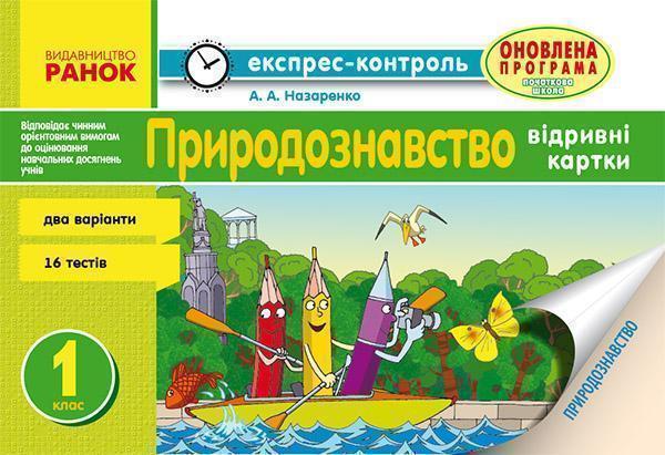 Природознавство. Відривні картки. 1 клас. До підручника...
