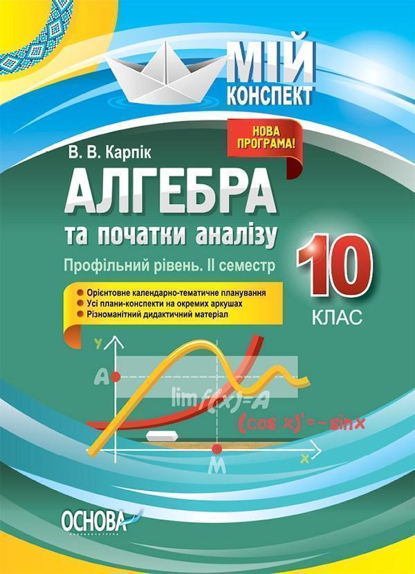 Книга Алгебра та початки аналізу. 10 клас. Профільний...