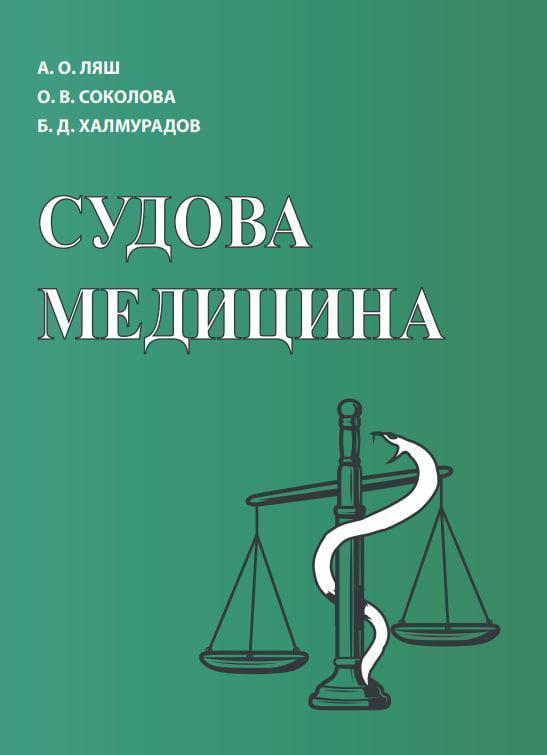 Судова медицина