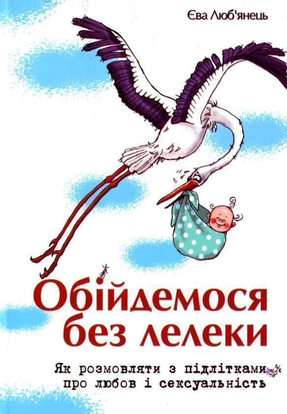 Обійдемося без лелеки