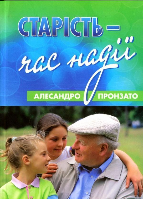 Старість - час надії