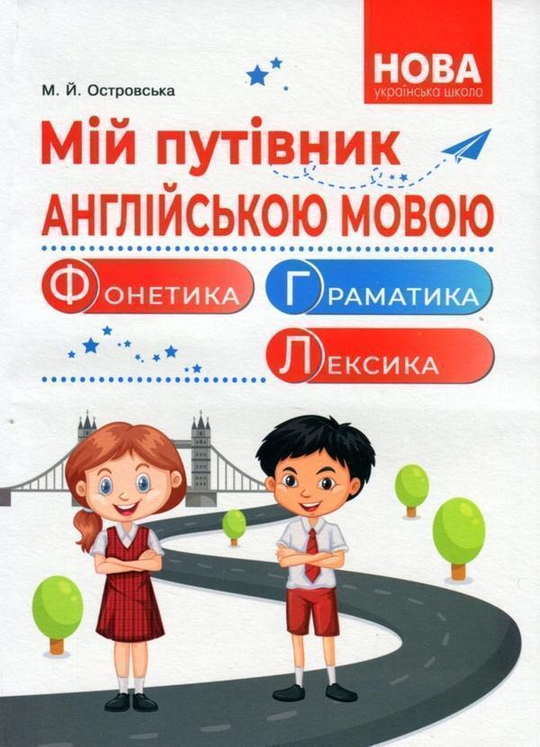 Мій путівник англійською мовою. Фонетика. Граматика....