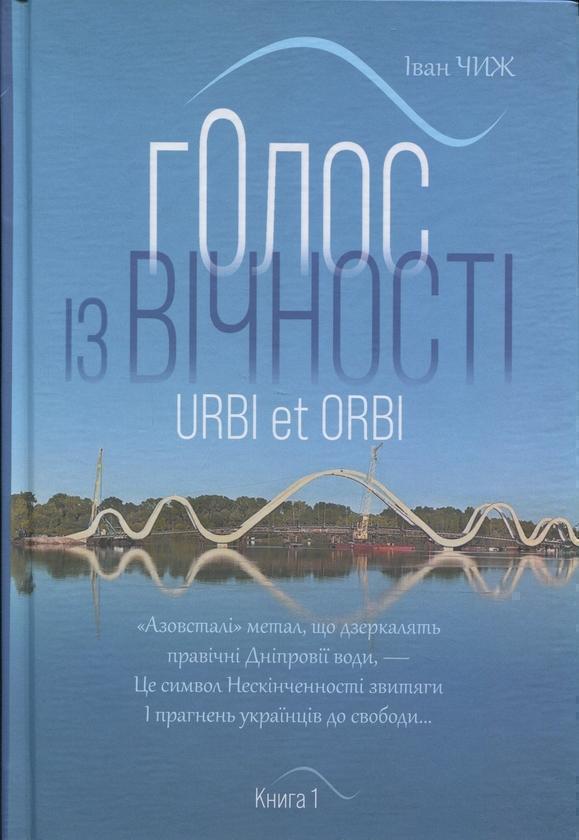 Голос з вічності. Urbi et orbi. Книга 1