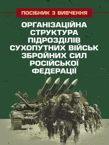 Організаційна структура підрозділів сухопутних військ...
