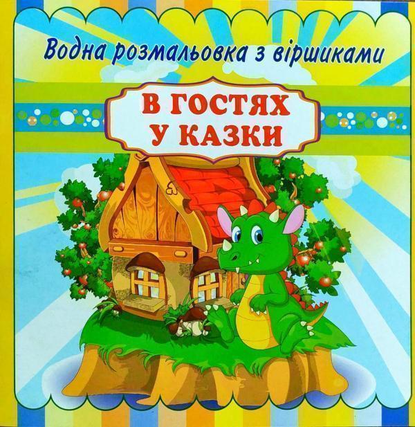 В гостях у казки. Водна розмальовка з віршиками