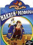Острів скарбів. Розмальовка. Частина 3