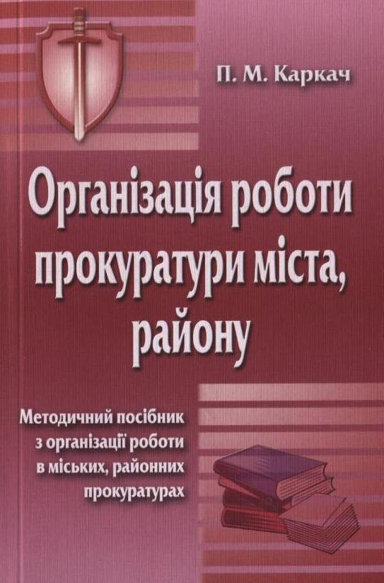 Організація роботи прокуратури міста, району