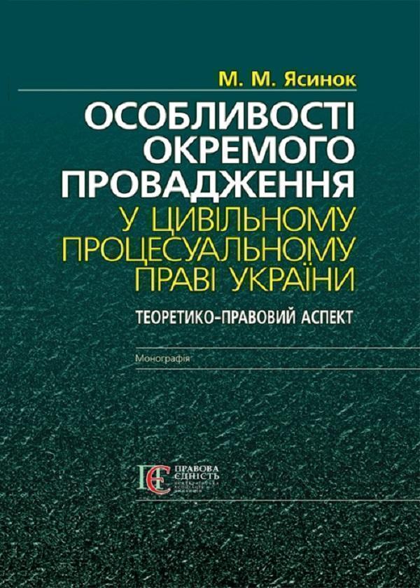 Особливості окремого провадження у цивільному процесуальному...