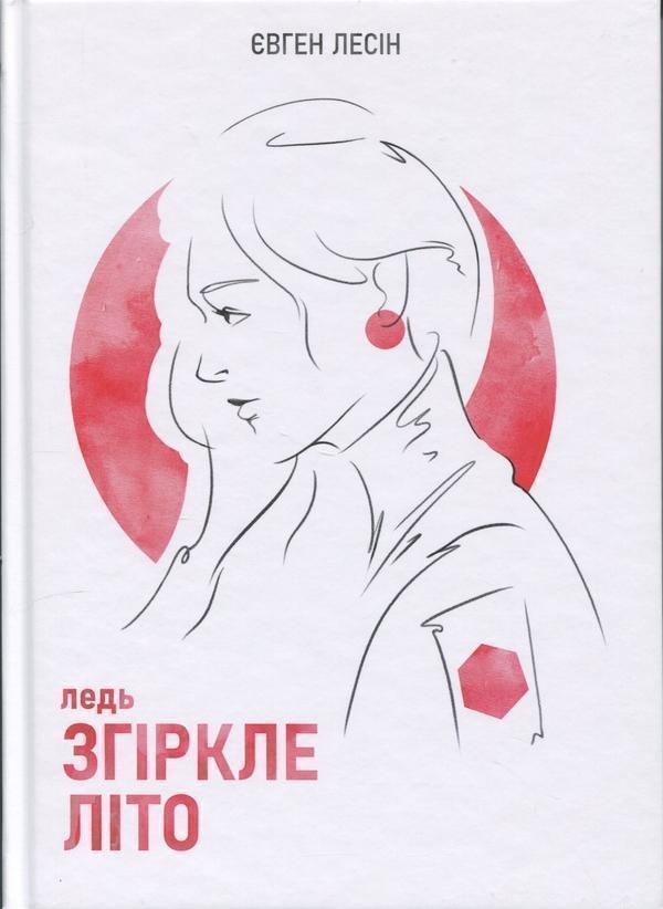 ледь Згіркле літо