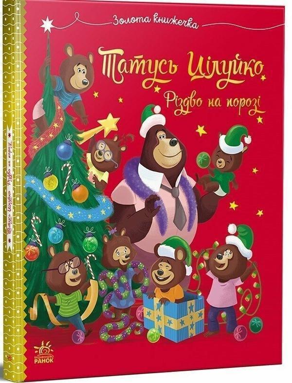 Татусь Цілуйко. Різдво на порозі