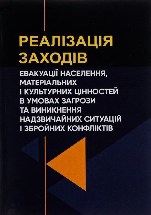 Реалізація заходів евакуації населення, матеріальних...
