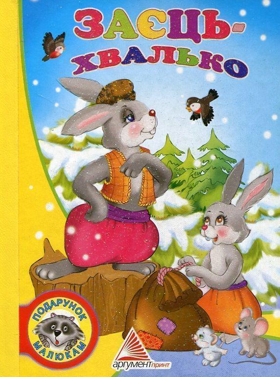 Театр у кишені. Заєць-хвалько