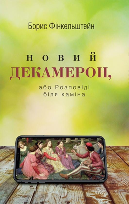 Книга Новий Декамерон, або Розповіді біля каміна
