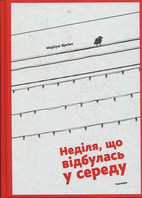 Неділя, що відбулася в середу