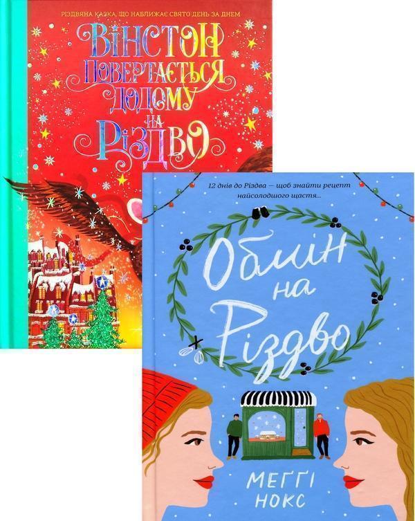 Для тебе і твоєї малечі на Різдво (комплект із 2 книг)