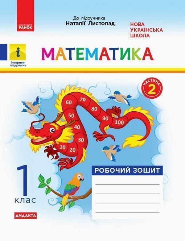 Математика. Робочий зошит. Частина 2. 1 клас