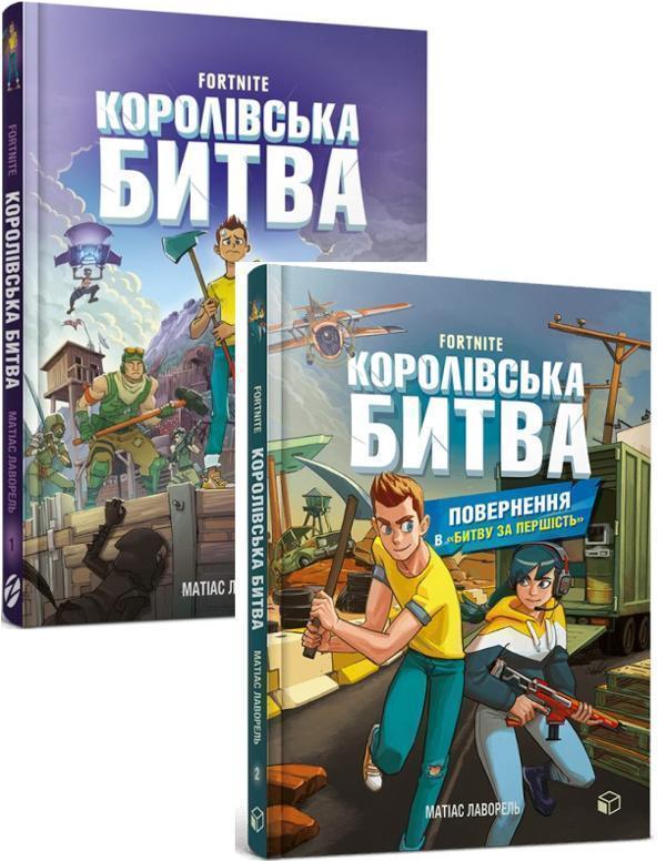 FORTNITE. Королівська битва. Книга 1