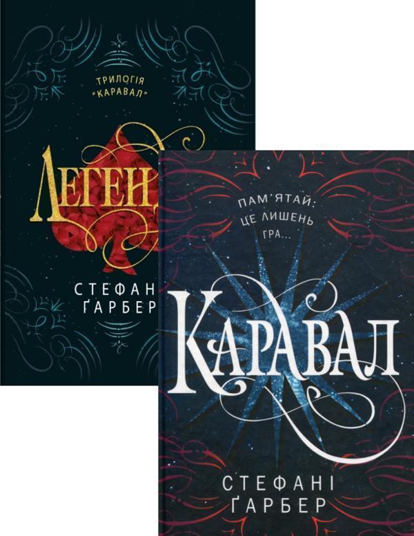 Стефані Гербер (комплект із 2 книг)