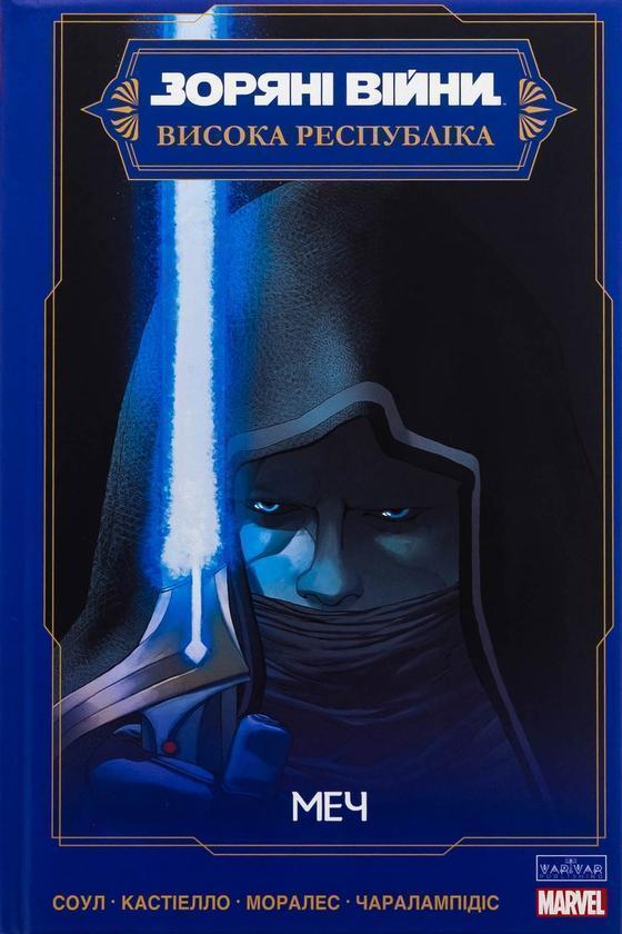Зоряні Війни. Висока Республіка. Меч