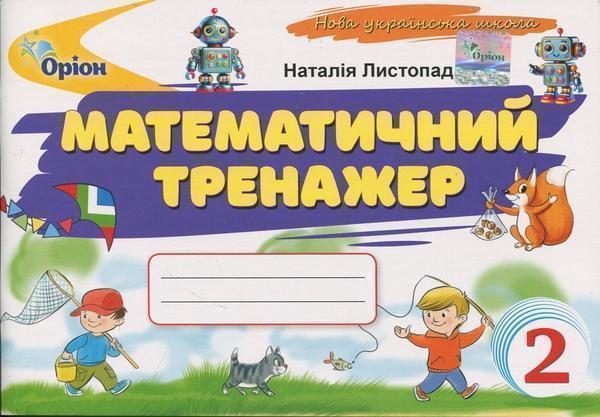 Математичний тренажер. 2 клас