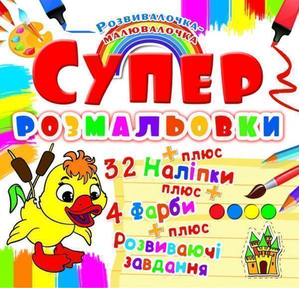 Супер-розмальовки з наліпками та фарбами. Каченя