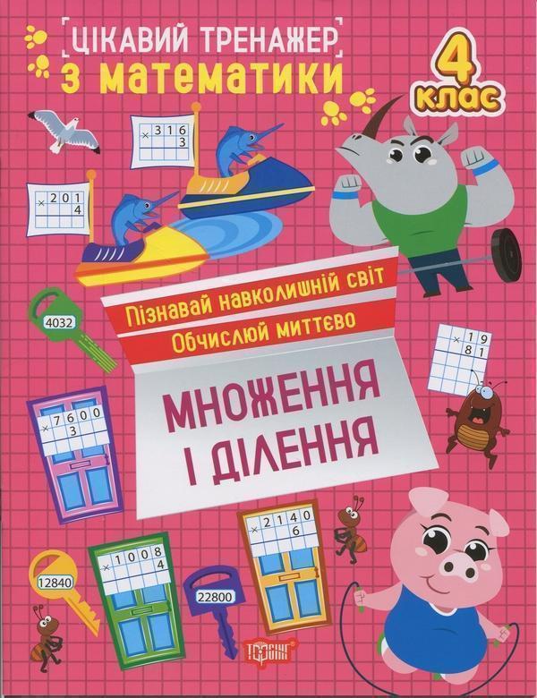 Цікавий тренажер з математики. 4 клас. Множення і ділення
