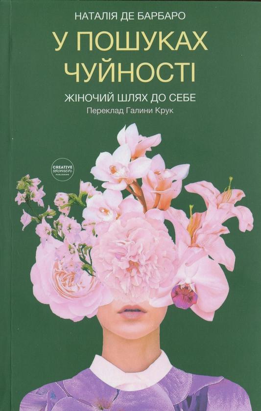 У пошуках чуйності. Жіночий шлях до себе