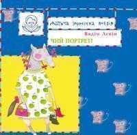 Чий портрет?