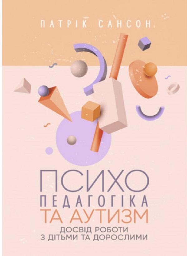Психопедагогіка та аутизм. Досвід роботи з дітьми та...