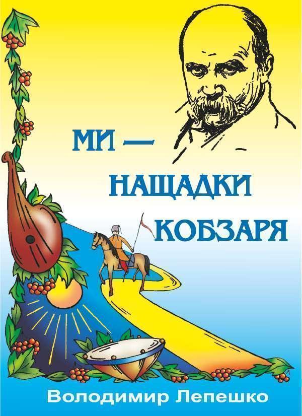 Ми - нащадки Кобзаря. Пісні для учнів 5–11 класів
