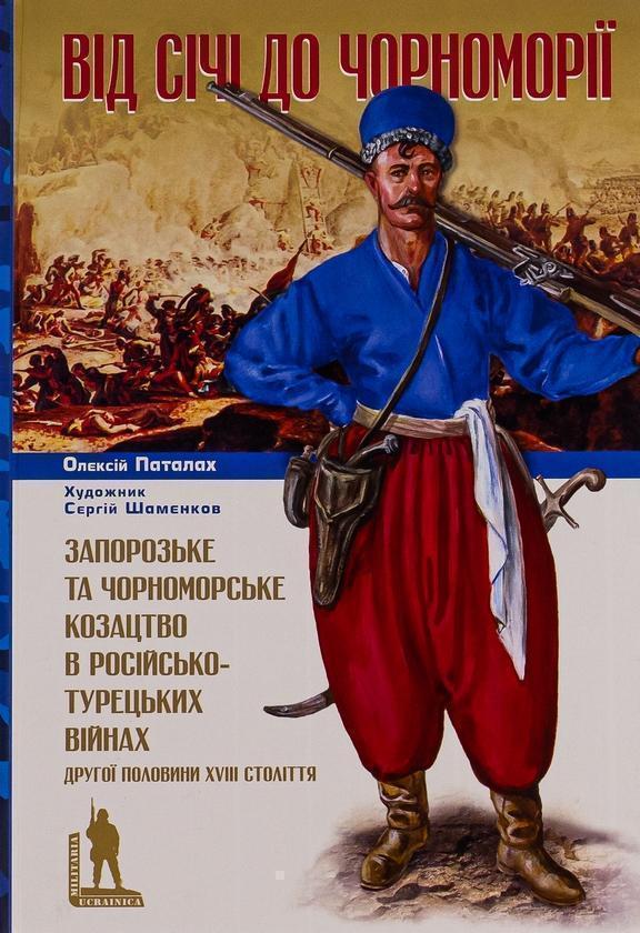 Від Січі до Чорноморії. Запорозьке та чорноморське...